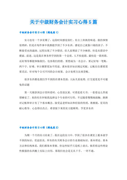 关于中级财务会计实习心得5篇