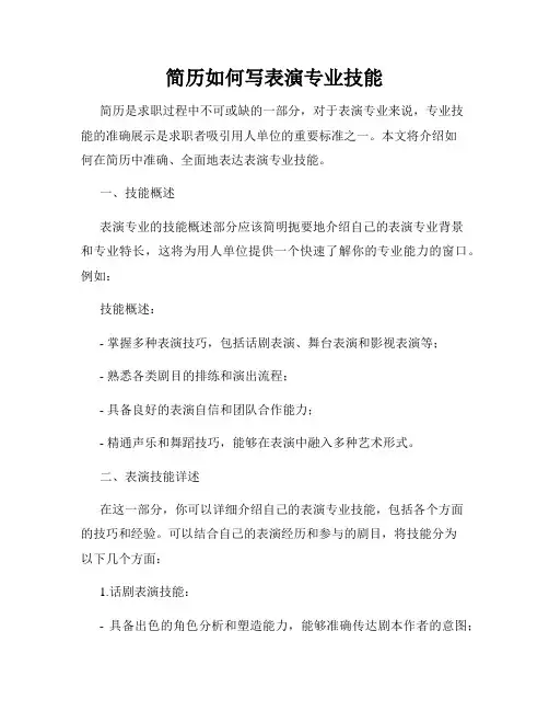简历如何写表演专业技能