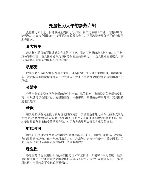 托盘扭力天平的参数介绍