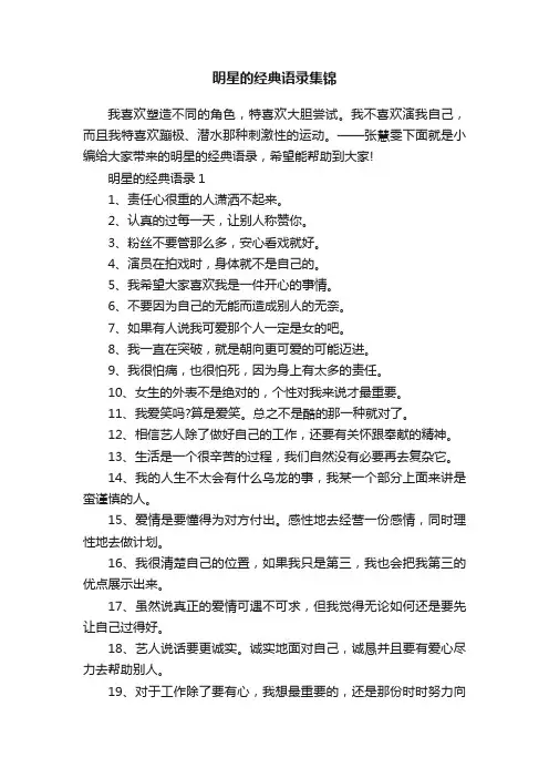 明星的经典语录集锦