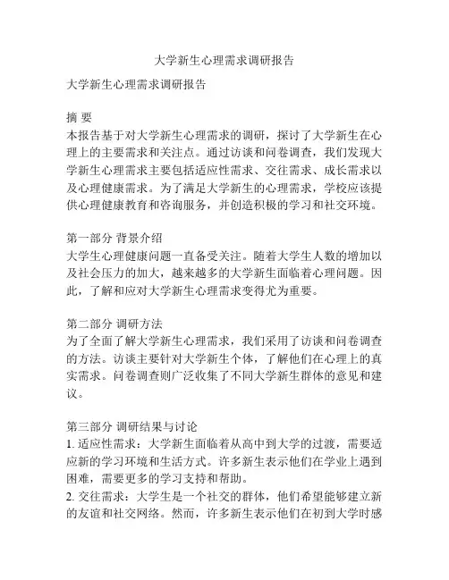 大学新生心理需求调研报告