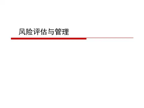 风险评估与管理