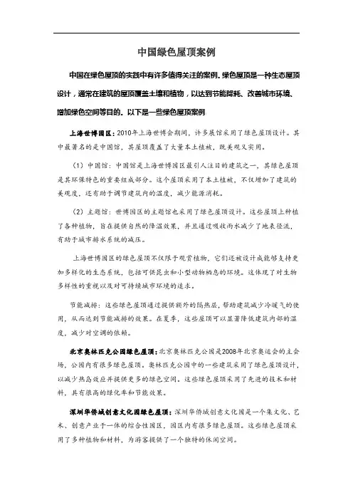 中国绿色屋顶案例