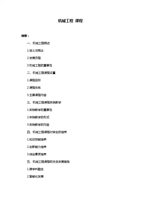 机械工程 课程