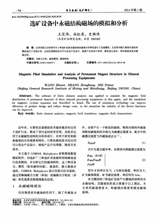 选矿设备中永磁结构磁场的模拟和分析