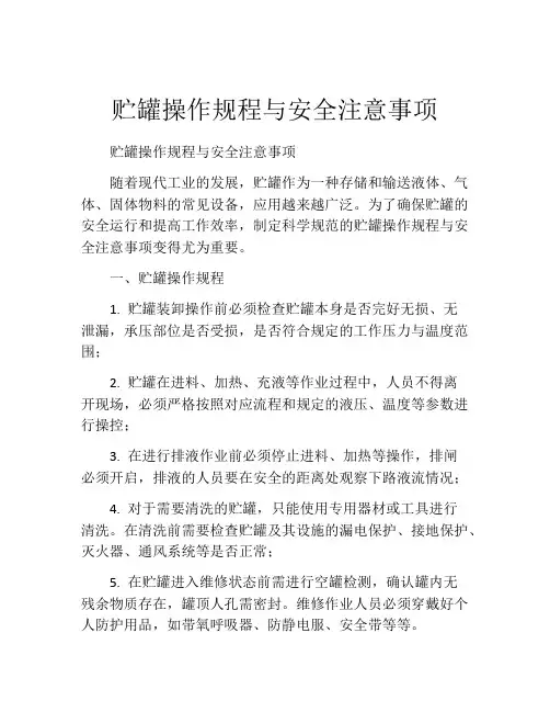 贮罐操作规程与安全注意事项