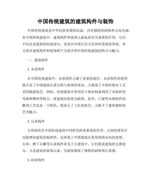 中国传统建筑的建筑构件与装饰