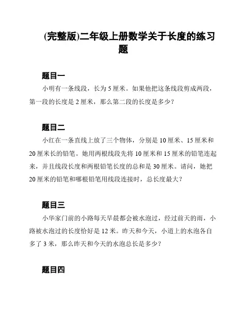 (完整版)二年级上册数学关于长度的练习题