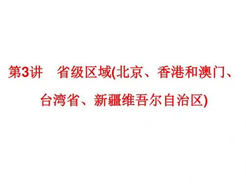 高中地理省级区域(北京、香港和澳门、台湾省、新疆维吾尔自治区)课件