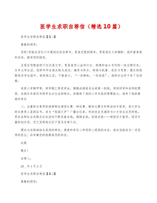 医学生求职自荐信(精选10篇)