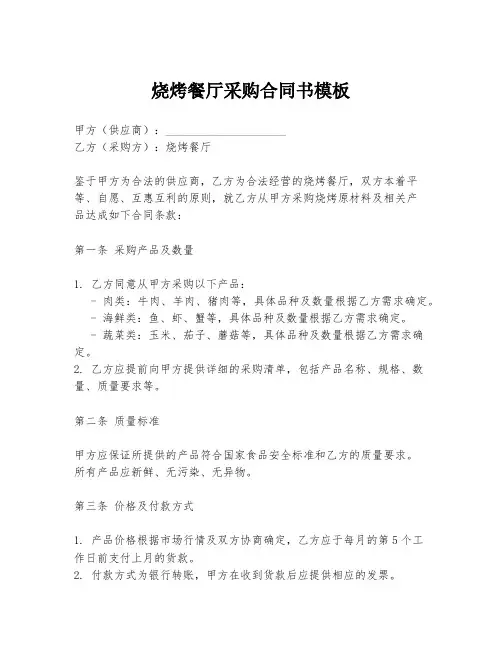 烧烤餐厅采购合同书模板