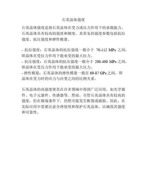 石英晶体强度
