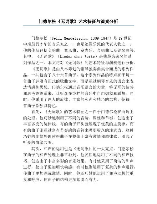 门德尔松《无词歌》艺术特征与演奏分析