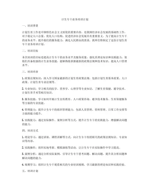 计生专干业务培训计划
