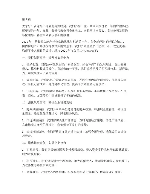 地产企业年度总结致辞(3篇)