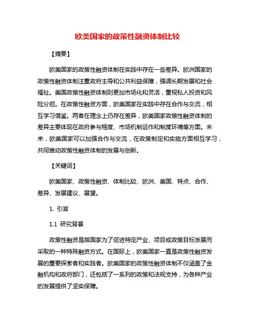 欧美国家的政策性融资体制比较