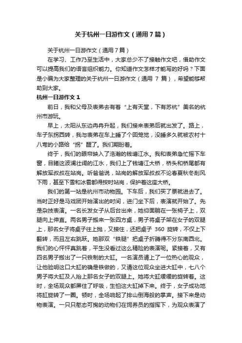 关于杭州一日游作文（通用7篇）