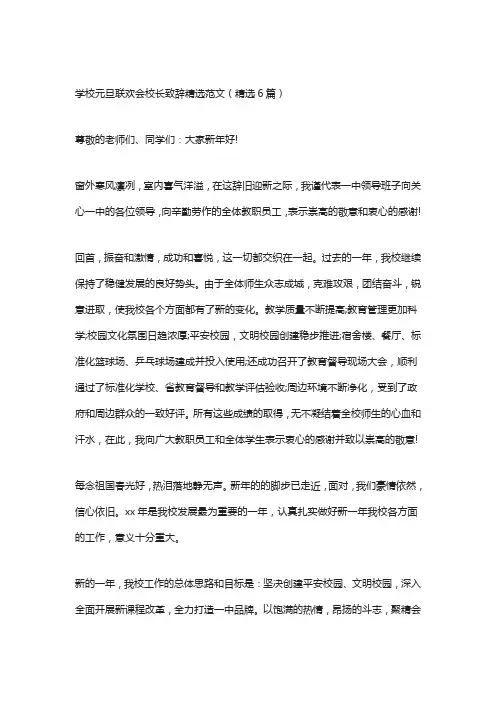 学校元旦联欢会校长致辞精选范文(精选6篇)