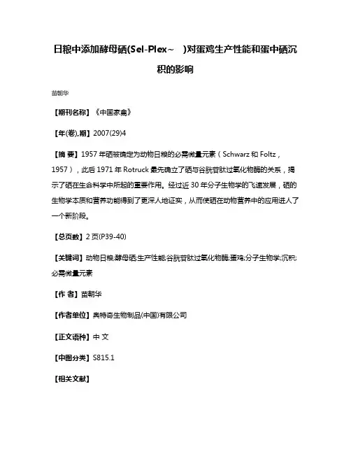 日粮中添加酵母硒(Sel-Plex~