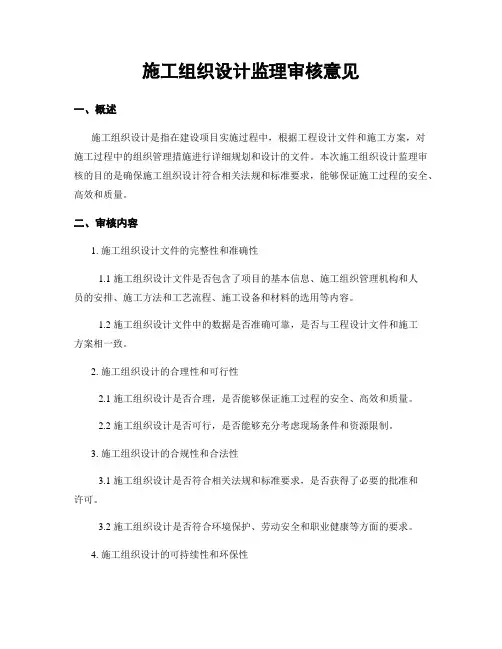 施工组织设计监理审核意见