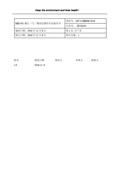烟尘测试仪操作作业指导书