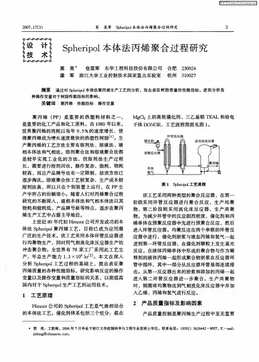 Spheripol本体法丙烯聚合过程研究