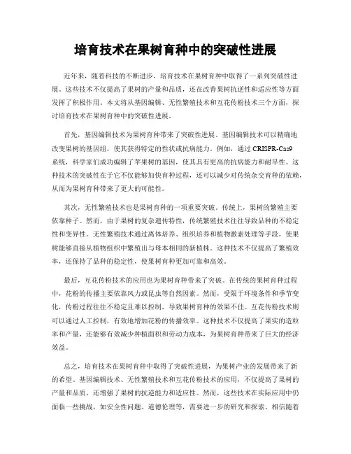 培育技术在果树育种中的突破性进展