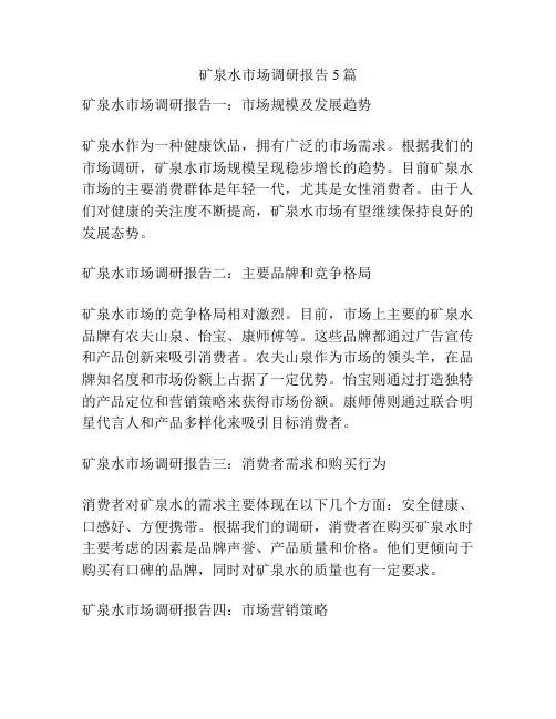 矿泉水市场调研报告5篇