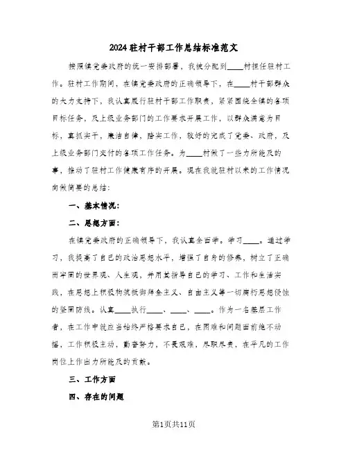 2024驻村干部工作总结标准范文(4篇)