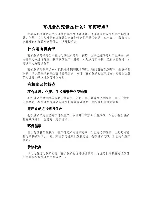 有机食品究竟是什么？有何特点？