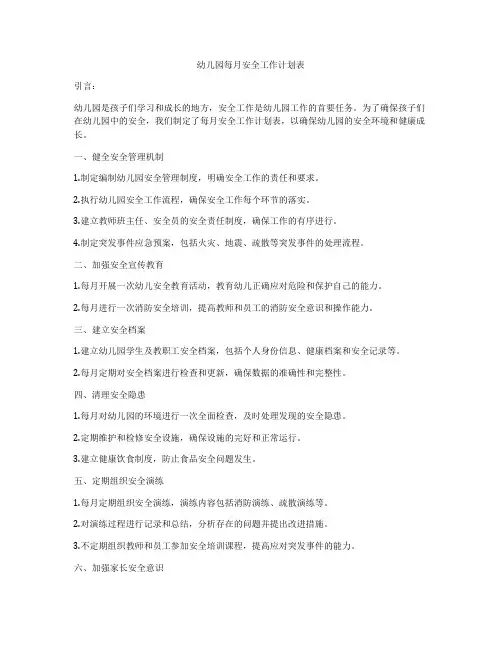 幼儿园每月安全工作计划表