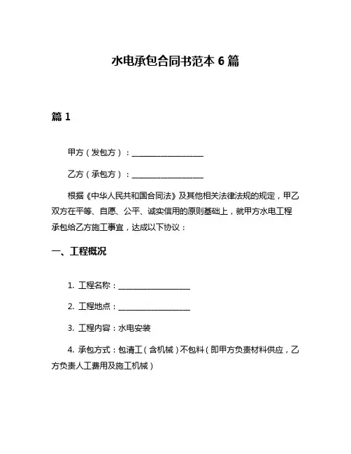 水电承包合同书范本6篇