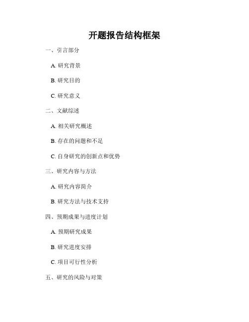 开题报告结构框架