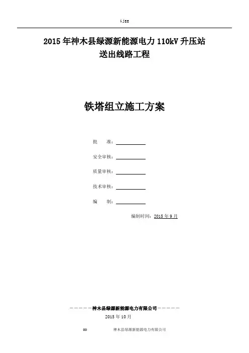 110kV铁塔(组立)施工方案