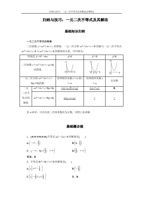 归纳与技巧：一元二次不等式及其解法(含解析)