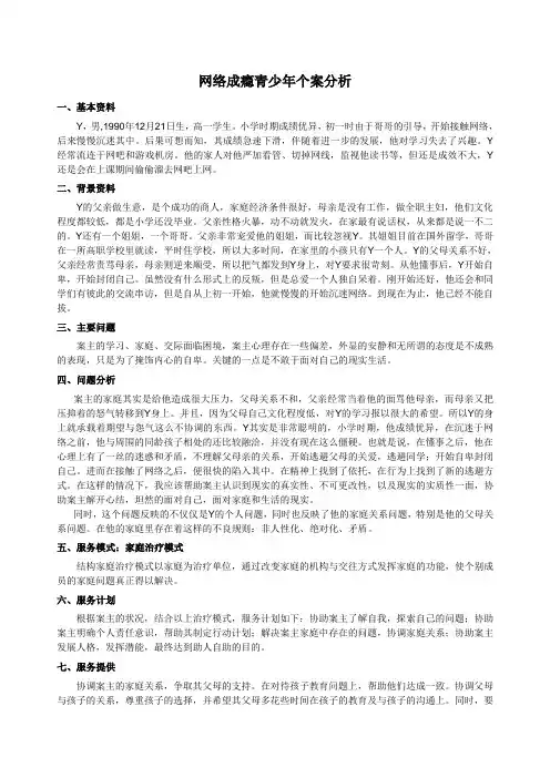 网络成瘾个案分析