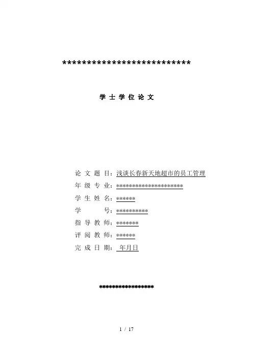 浅谈长春新天地超市的员工管理