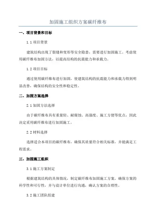 加固施工组织方案碳纤维布