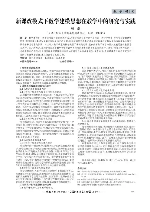 新课改模式下数学建模思想在教学中的研究与实践