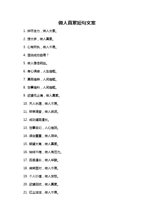 做人真累短句文案