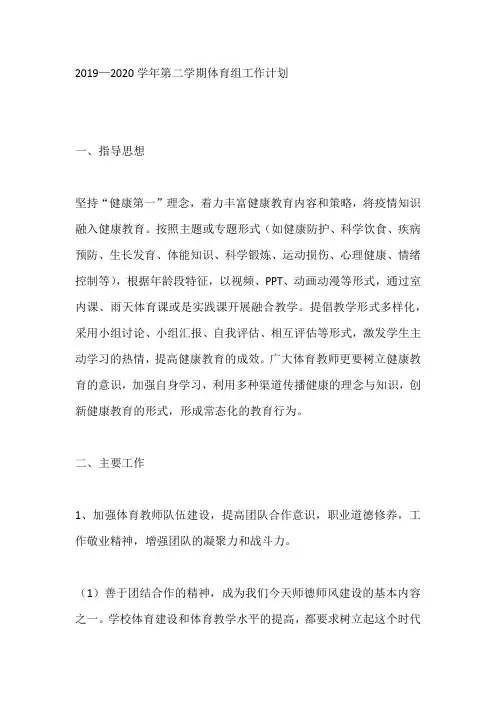 2019—2020学年第二学期体育组工作计划