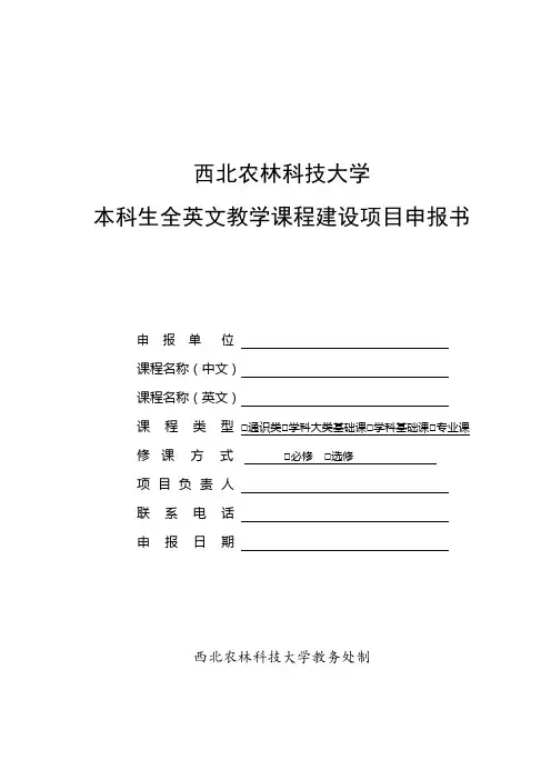 西北农林科技大学本科生全英文教学课程建设项目申报书
