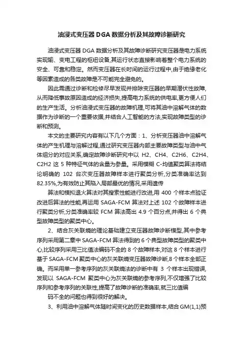 油浸式变压器DGA数据分析及其故障诊断研究