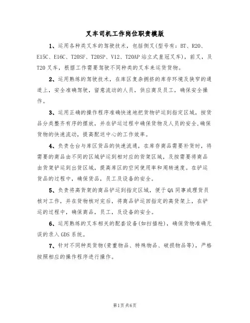 叉车司机工作岗位职责模版(3篇)