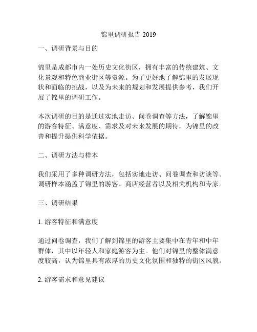 锦里调研报告2019