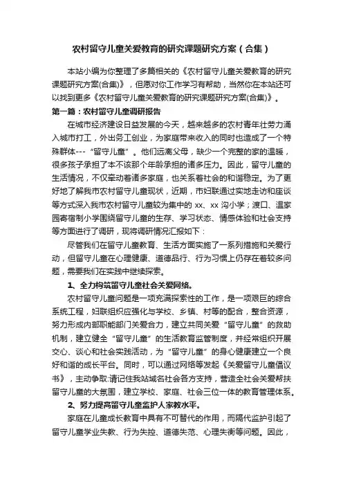 农村留守儿童关爱教育的研究课题研究方案（合集）