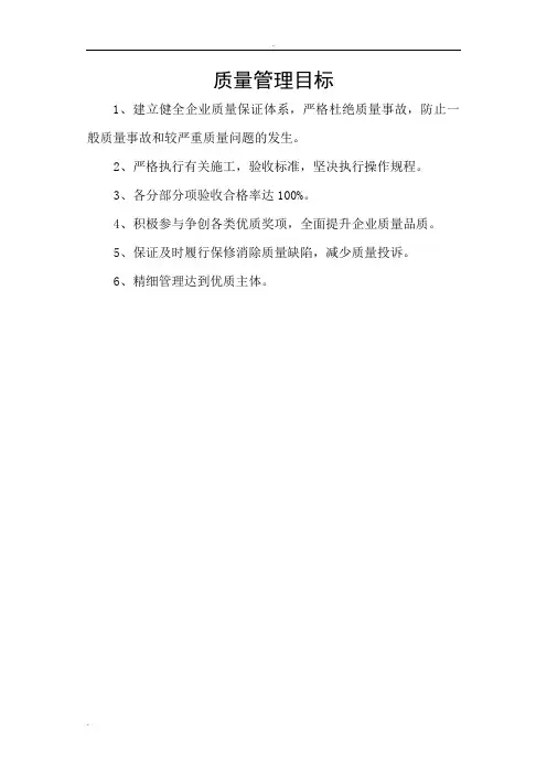 质量管理目标