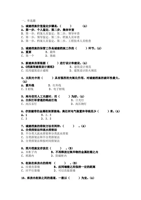 城建档案考试试题集答案)新