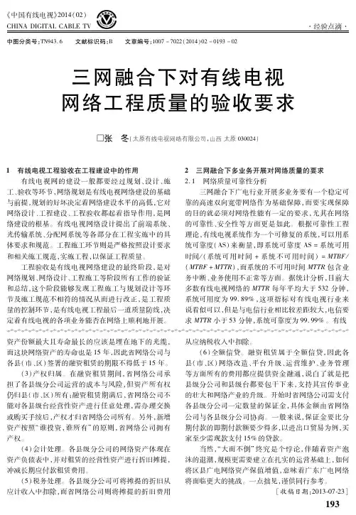 三网融合下对有线电视网络工程质量的验收要求