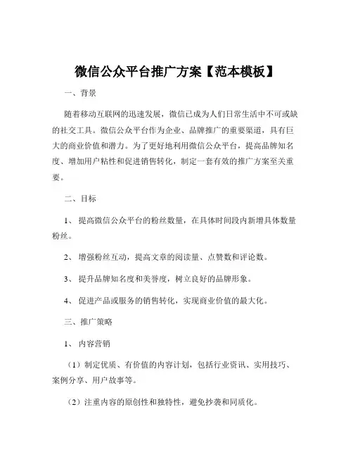 微信公众平台推广方案【范本模板】